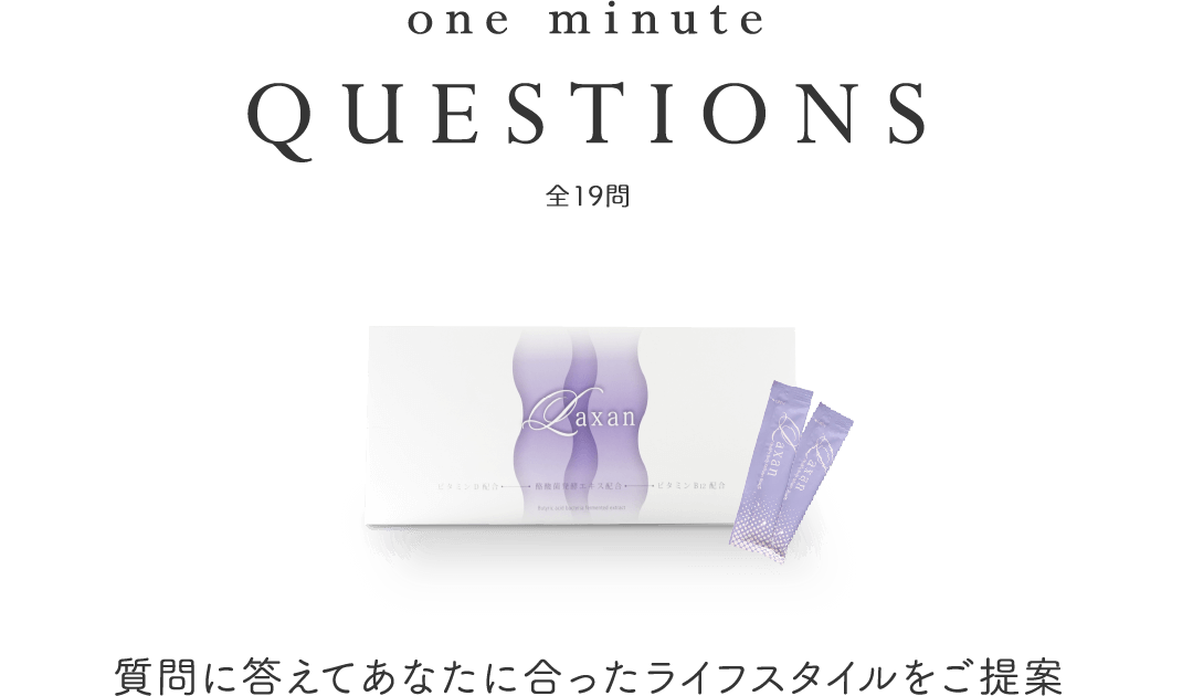 質問に答えてあなたに合ったライフスタイルをご提案